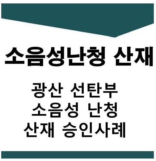  광산 선탄부 소음성난청 산재 승인 사례