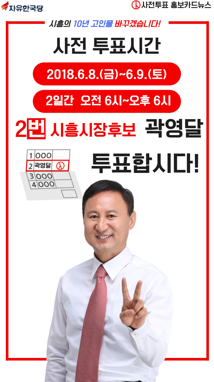  [곽영달 시흥시장후보] 2018 제7회 전국동시지방선거    사전투표