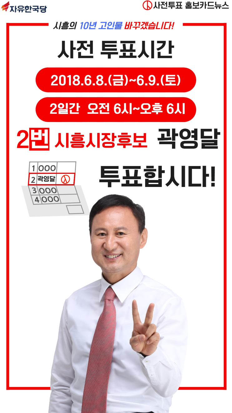 [곽영달 시흥시장후보] 2018 제7회 전국동시지방선거    사전투표