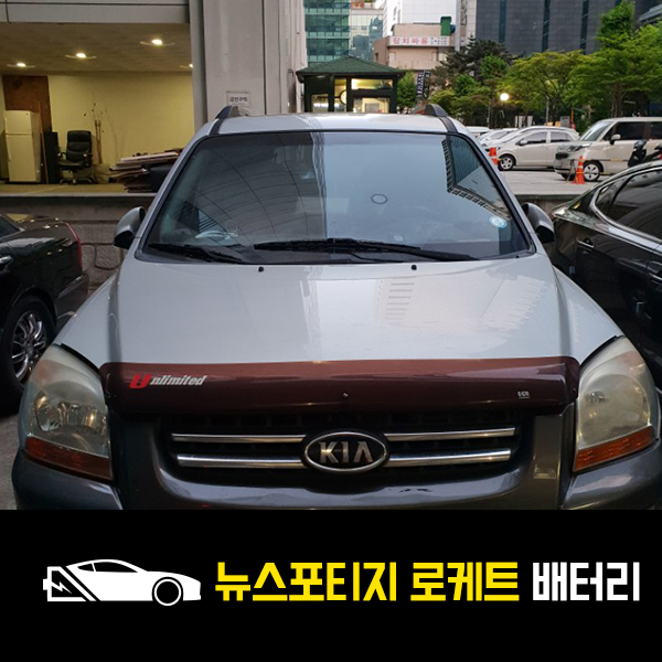  뉴스포티지 로케트90L 출장교환은 국민배터리!