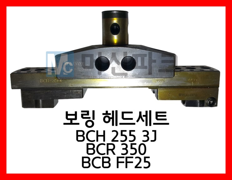 46	보링 헤드 세트 BCH 255 3J BCR350 BCB FF25