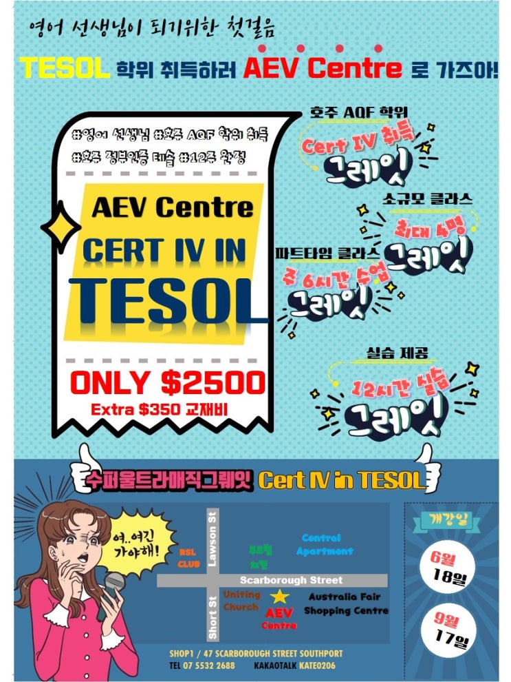  저희 AEV Centre에서 Certificate IV in TESOL을 수료 하세요.