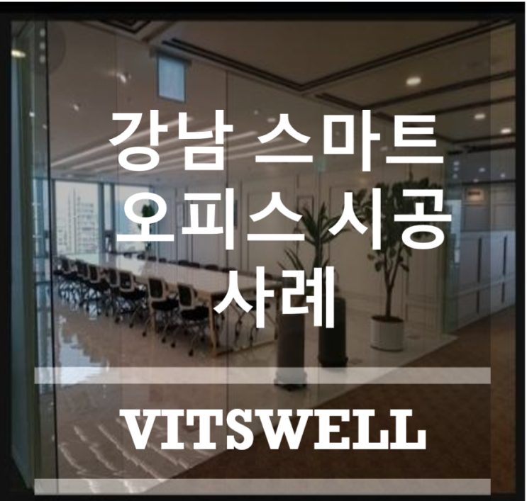  강남 스마트 오피스 설치사례