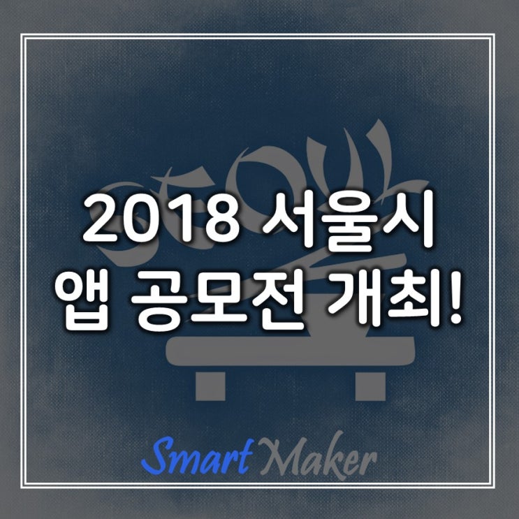 2018 서울시 앱공모전 개최!