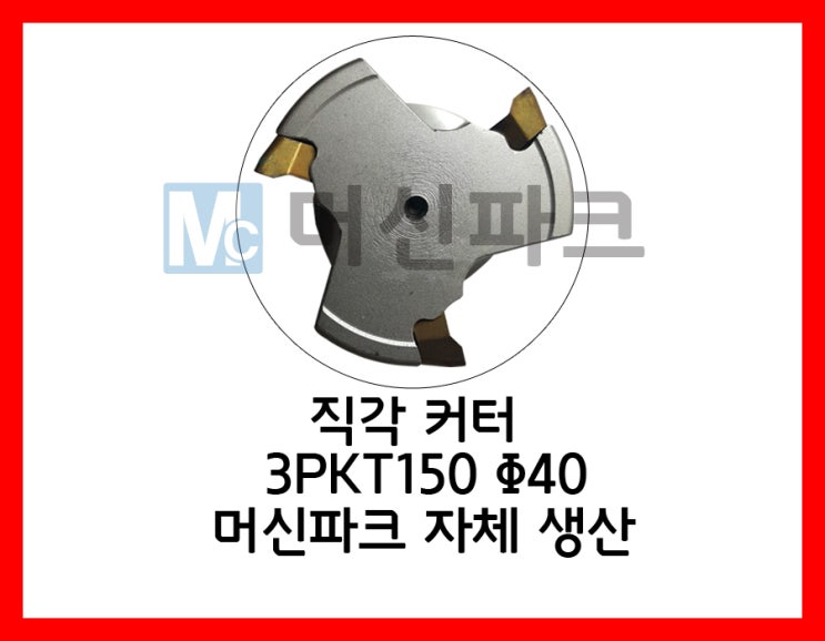  31	직각커터 3PKT150 Φ40 머신파크 자체 제작	 3PKT150