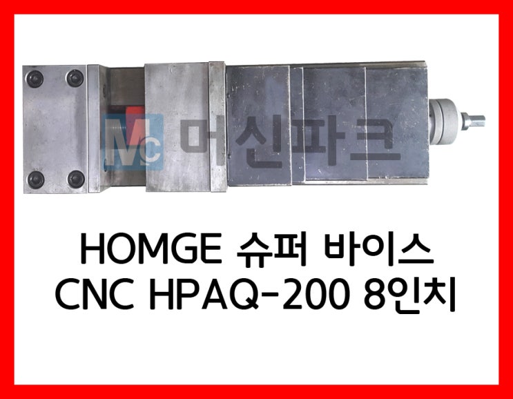 42	HOMGE 슈퍼 바이스 CNC HPAQ-200 8인치
