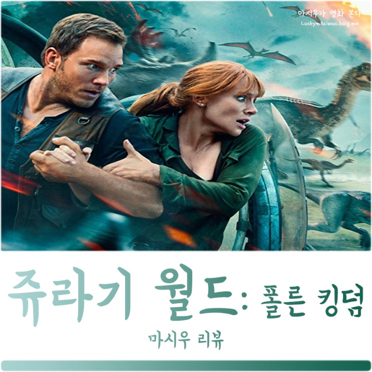  쥬라기 월드 2 후기, 폴른 킹덤! 혹성탈출이다