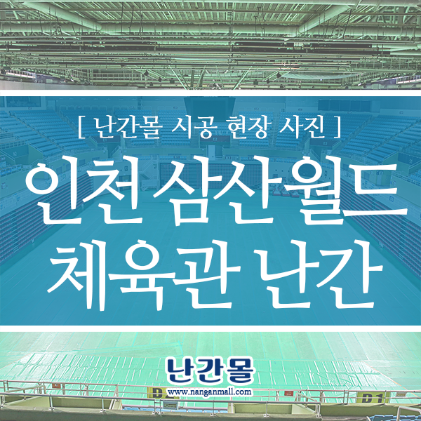 인천 삼산월드 체육관 관람석 난간 선택
