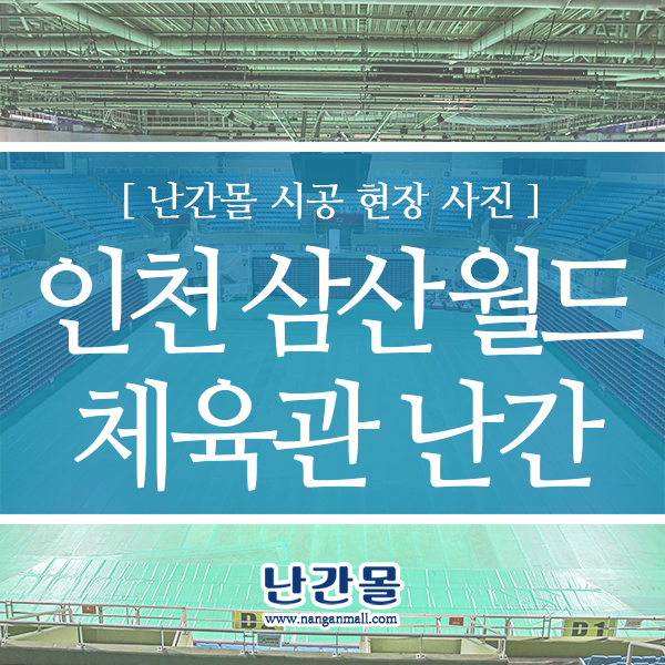  인천 삼산월드 체육관 관람석 난간 선택