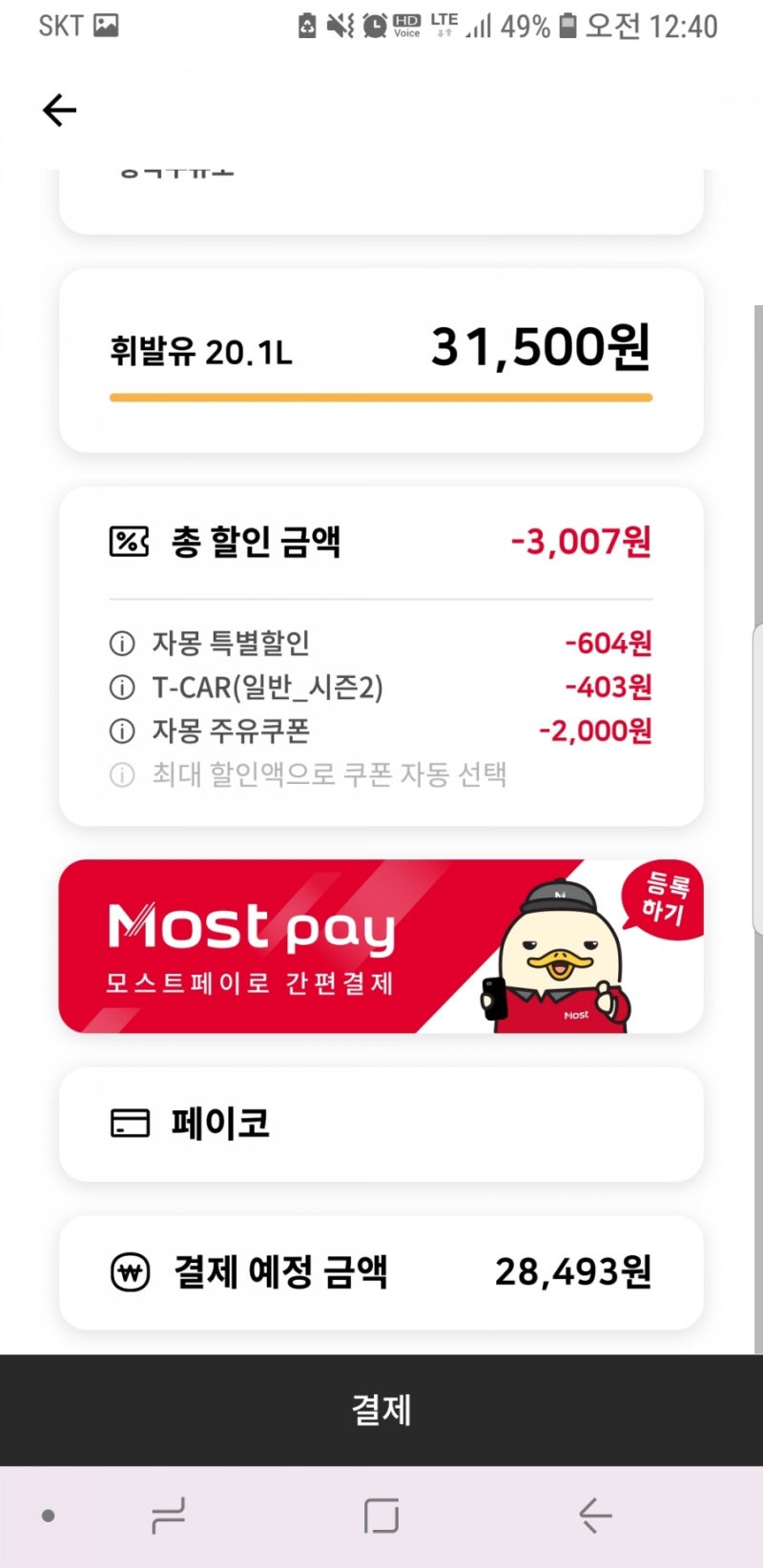 주유할인 앱 - SK 모스트(MOST) 사용기(최저가주유) : 네이버 블로그