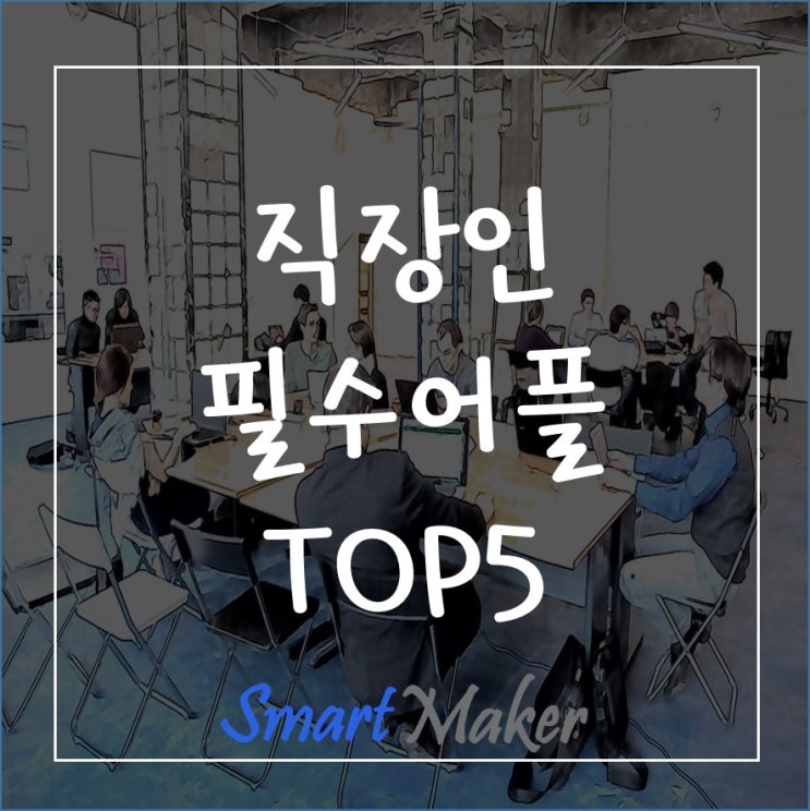  직장인 필수 어플 TOP5