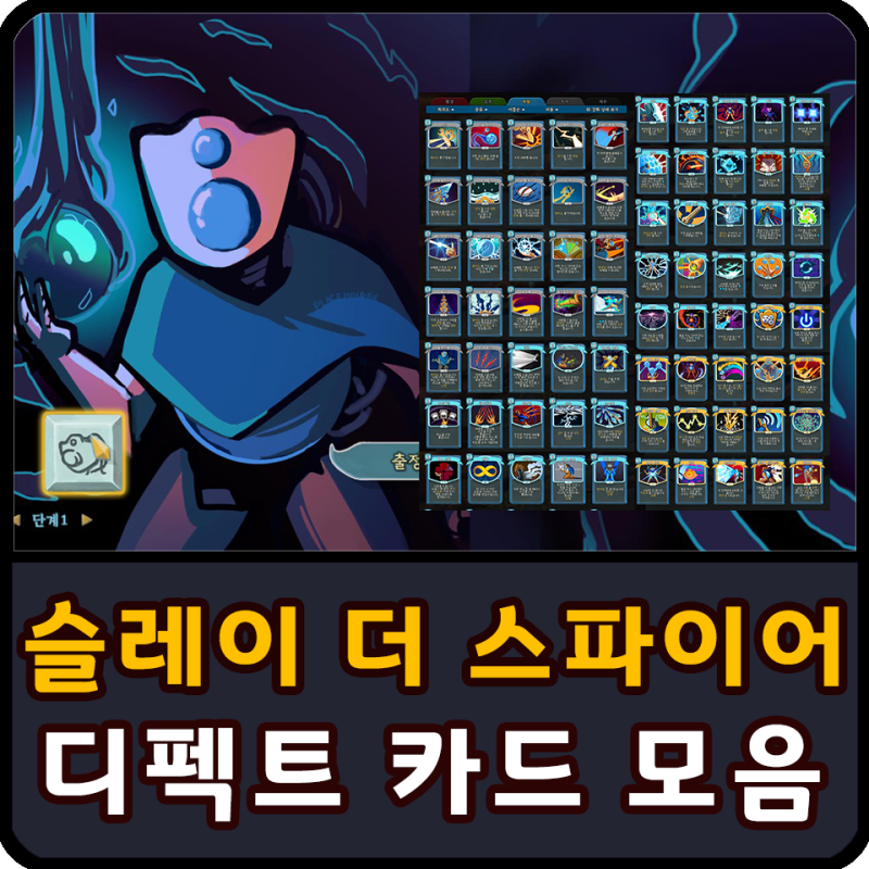 슬레이 더 스파이어 Slay The Spire 공략 신캐 디펙트 카드 모음 네이버 블로그