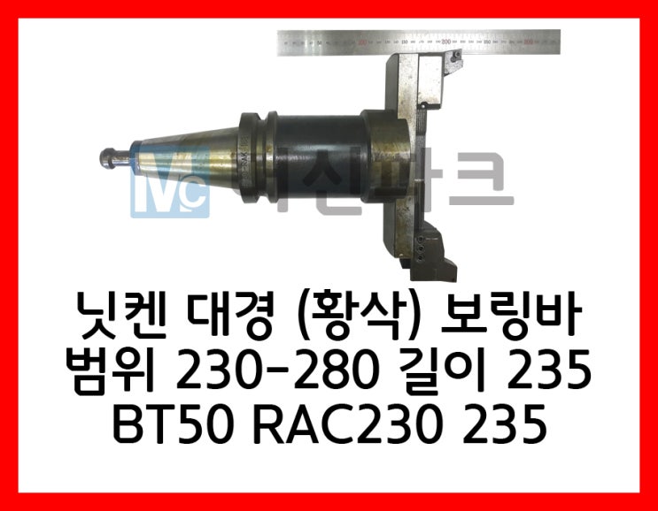 41	닛켄 대경 보링바 (황삭) 범위 230-280  BT50 RAC230 235	CN08