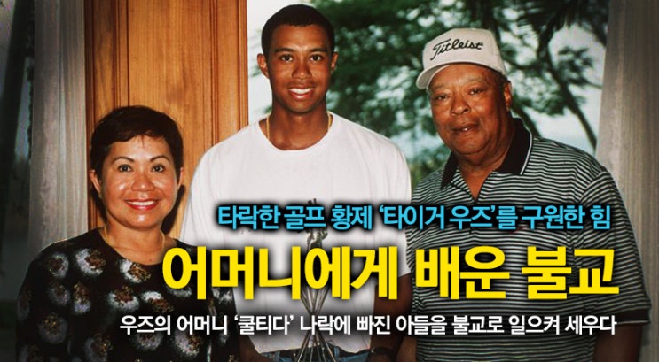  골프황제 타이거 우즈의 재기와 불교