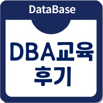 강남 아이티윌 DBA양성과정의 생생한 교육후기는 어떨까요? 강남 아이티윌 DBA양성과정의 생생한 교육후기는 어떨까요?