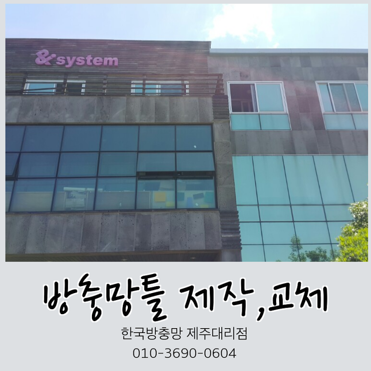  방충망틀 제작, 교체 시공  제주 첨단과학기술단지내 P&I system 기숙사