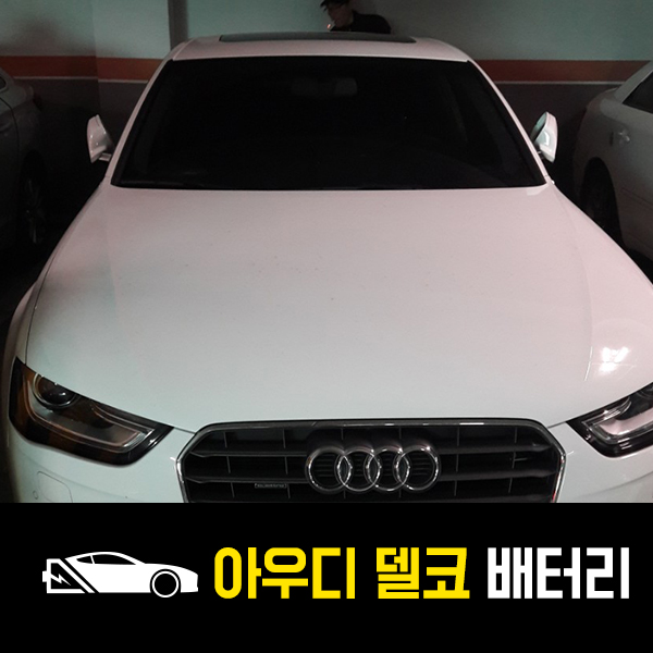  중랑구 신내동 아우디A4 델코AGM95 배터리