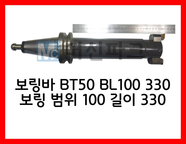 43	보링바 BT50 BL100 330 보링 범위 100 길이 330