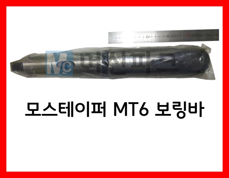  50	모스테이퍼 MT6 보링바 3