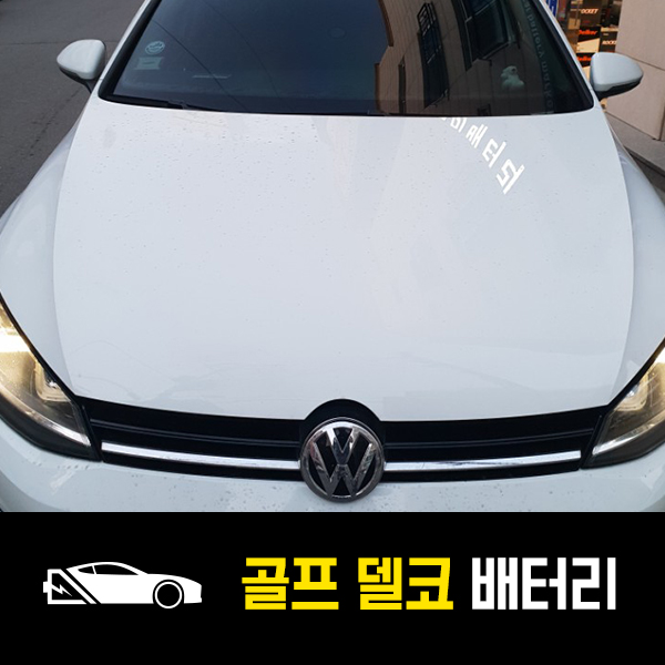 골프 델코AGM70 배터리교환 완료!