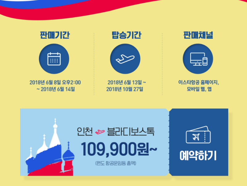 러시아 월드컵 기념 블라디보스톡 항공권 특가! : 네이버 블로그 러시아 월드컵 기념 블라디보스톡 항공권 특가! : 네이버 블로그