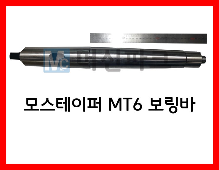  51	모스테이퍼 MT6 보링바 4