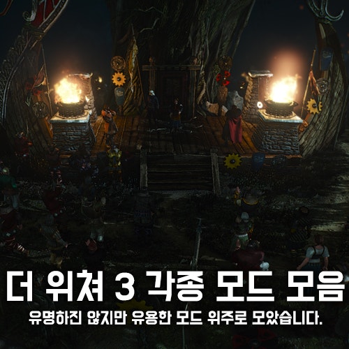 더 위쳐 3 은근 유니크한 모드 모음 네이버 블로그