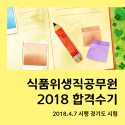  2018 식품위생직공무원 합격수기 [경기도시험]