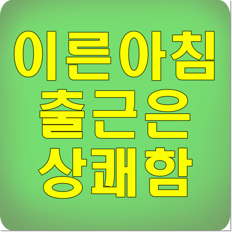  이른아침 출근 여유로운 하루를 시작~