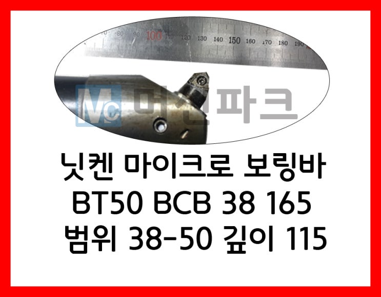  30	닛켄 마이크로 보링바 BT50-BCB38-165 범위 38~50 깊이 115