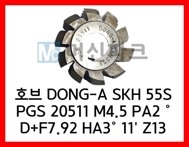 63	호브 HOB DONG-A SKH 55S PGS 20511 M4.5 PA2 ° D+F7.92 HA3° 11' Z13
