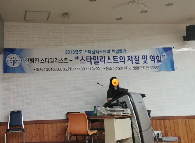  [장안대학교 스타일리스트과] 2018년도 취업특강 - 한혜연 스타일리스트 "스타일리스트의 자질 및 역할"