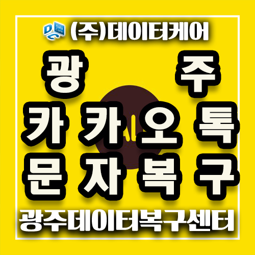  광주 카카오톡문자 복구복원은 데이터케어에서