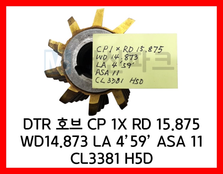  60	DTR 호브 HOB CP 1X RD 15.875 WD14.873 LA 4’59’ ASA 11 CL3381 H5D