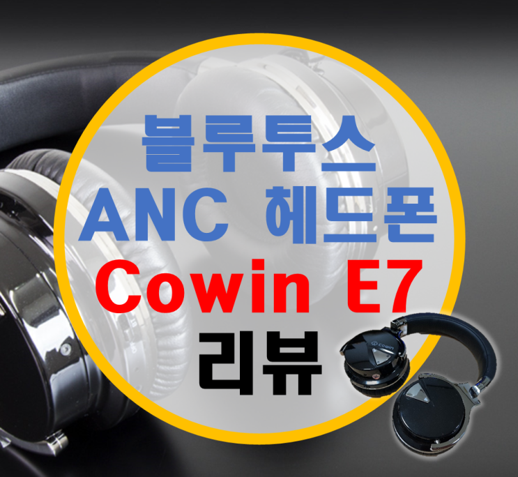 액티브 노이즈 캔슬링 무선 블루투스 헤드폰 Cowin E7 리뷰