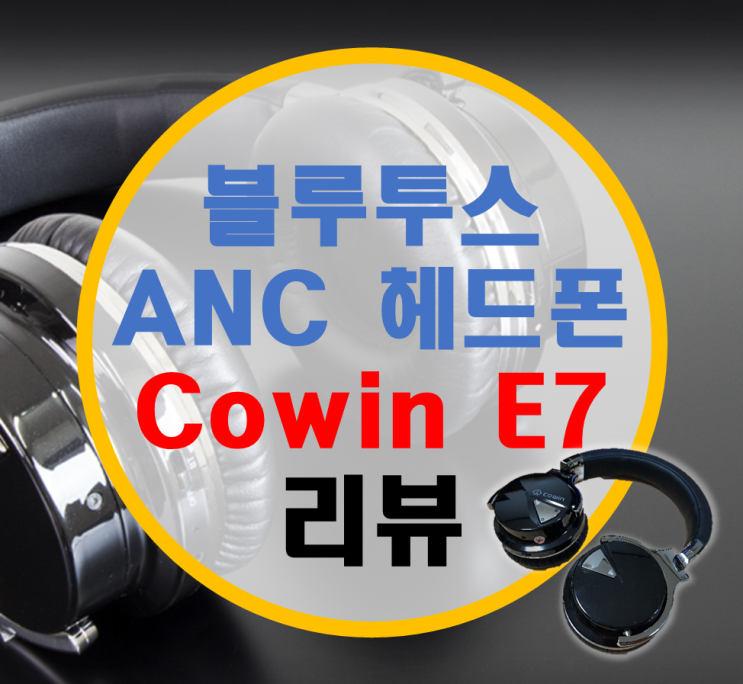 액티브 노이즈 캔슬링 무선 블루투스 헤드폰 Cowin E7 리뷰 액티브 노이즈 캔슬링 무선 블루투스 헤드폰 Cowin E7 리뷰