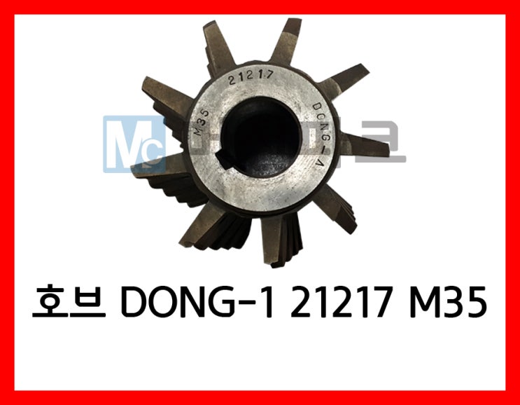 59	호브 HOB DONG-A 21217 M35 CP 1 1/4 RD 19.05 WD18.184 HA4.49 GL 3085
