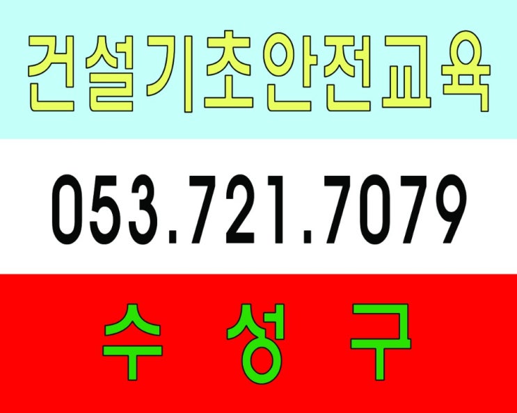  대구,청주 건설현장기초안전교육 지방선거일 교육