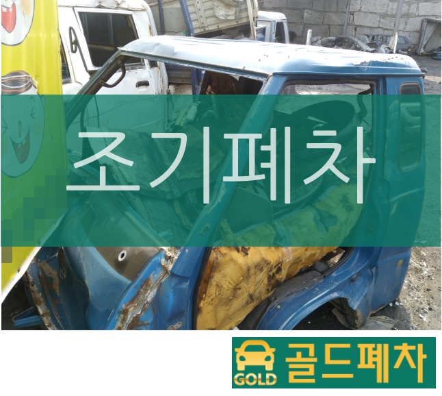  조기폐차 어렵지 않게!!