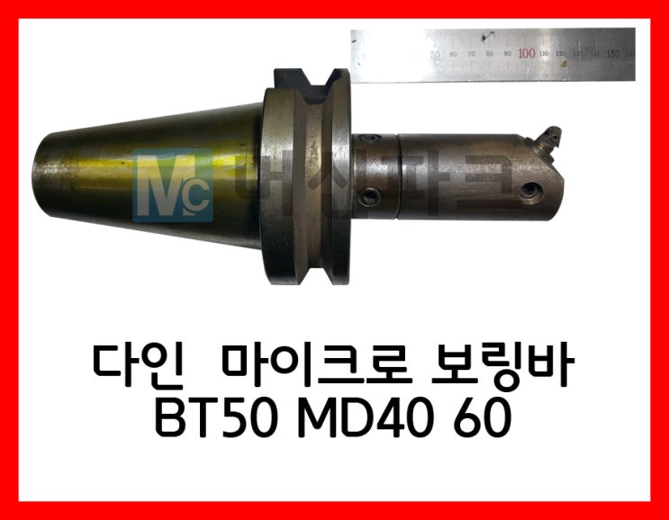  34	다인  마이크로 보링바 BT50 MD40 60