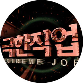  [EBS스토리리뷰단] 자동차수선과 명품수선::극한직업