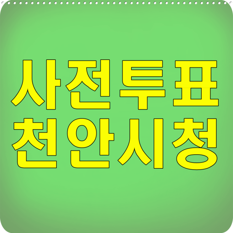  천안시청 사전투표 하고 왔어요!