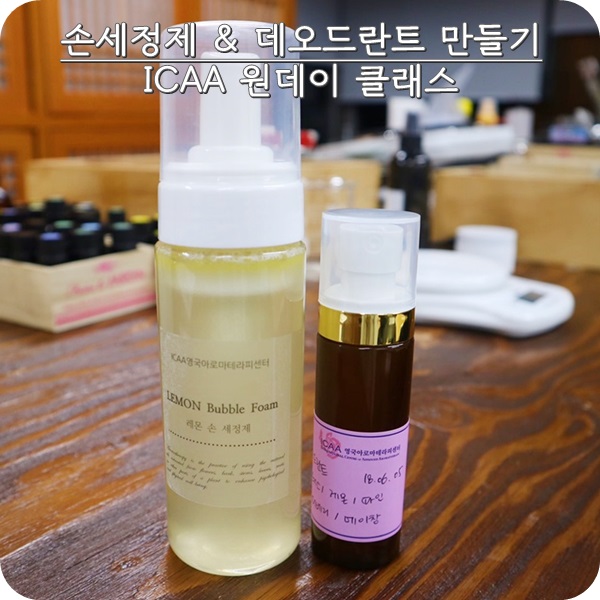  아로마원데이클래스 ICAA. 손 세정제와 데오드란트 만들기