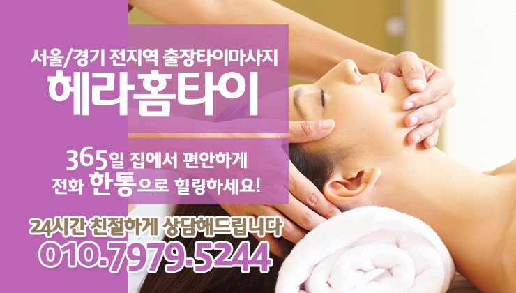 태국안마 집에서 받는 헤라홈타이 후기 태국안마 집에서 받는 헤라홈타이 후기