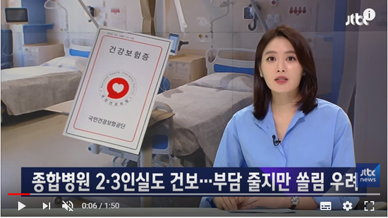 종합병원 2·3인실도 건보 혜택…부담 줄지만 쏠림 우려 - JTBC News 종합병원 2·3인실도 건보 혜택…부담 줄지만 쏠림 우려 - JTBC News