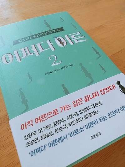 어쩌다 어른2/교보문고