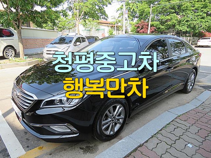  청평중고차 집앞까지방문고가매입당연!