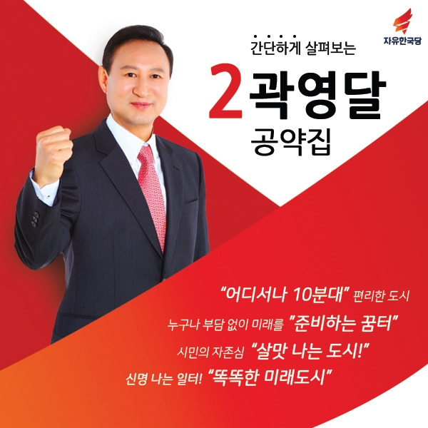  시흥시장후보 곽영달 1컷공약