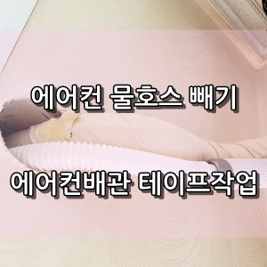  에어컨배관 테이프 작업(에어컨 물호스 작업)