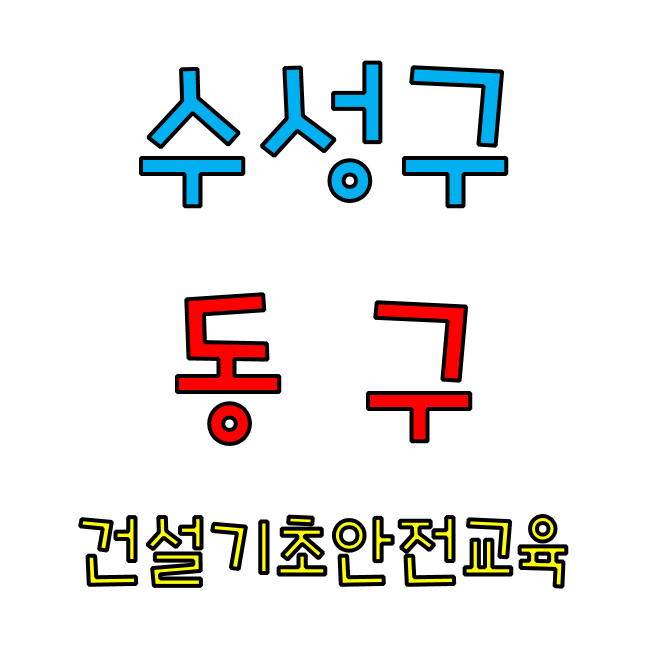 지하철에서 가장 가까운 대구 건설기초안전교육[대구,청주]